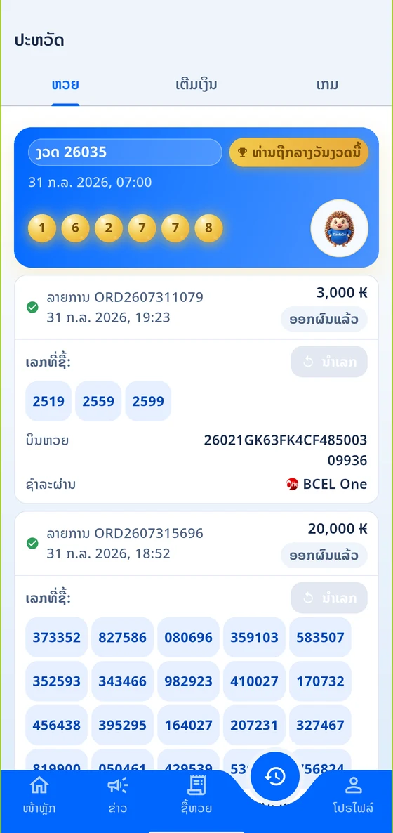 ໜ້າປະຫວັດການຊື້ ສະແດງເລກທີບິນ ເລກບິນຫວຍ ແລະ ການຈ່າຍຜ່ານ BCEL One