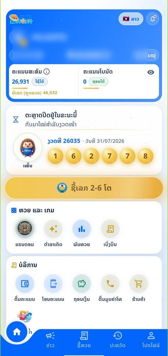 ໜ້າຫຼັກຂອງແອັບ ສະແດງງວດທີ 26035 ພ້ອມເລກທີ່ອອກ ແລະ ຄະແນນສະສົມ